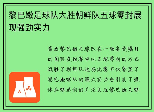 黎巴嫩足球队大胜朝鲜队五球零封展现强劲实力