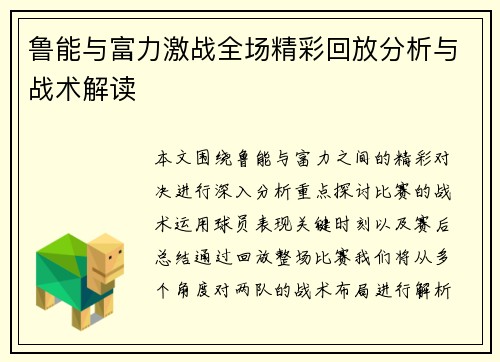 鲁能与富力激战全场精彩回放分析与战术解读