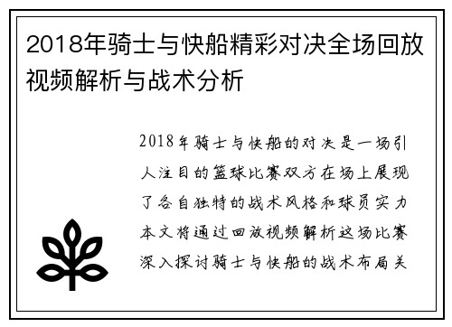 2018年骑士与快船精彩对决全场回放视频解析与战术分析