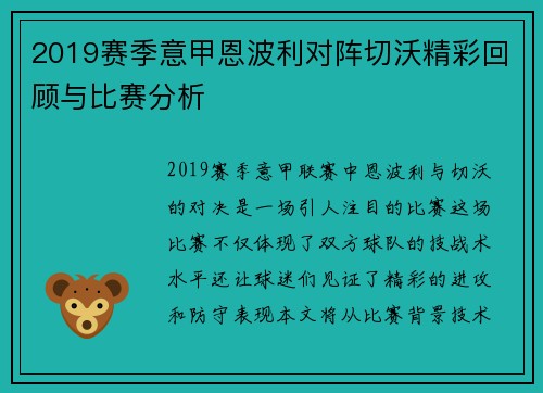 2019赛季意甲恩波利对阵切沃精彩回顾与比赛分析