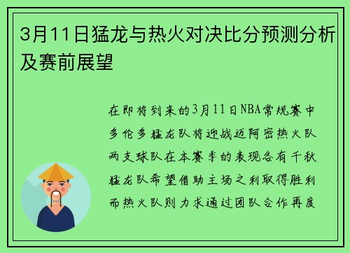 3月11日猛龙与热火对决比分预测分析及赛前展望
