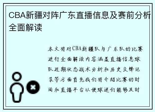 CBA新疆对阵广东直播信息及赛前分析全面解读