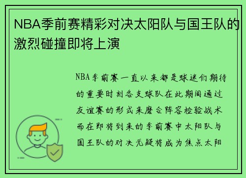 NBA季前赛精彩对决太阳队与国王队的激烈碰撞即将上演