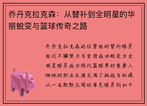 乔丹克拉克森：从替补到全明星的华丽蜕变与篮球传奇之路