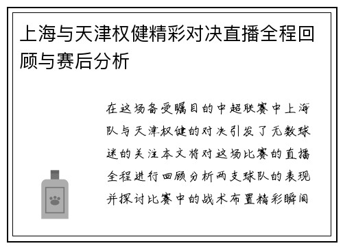上海与天津权健精彩对决直播全程回顾与赛后分析