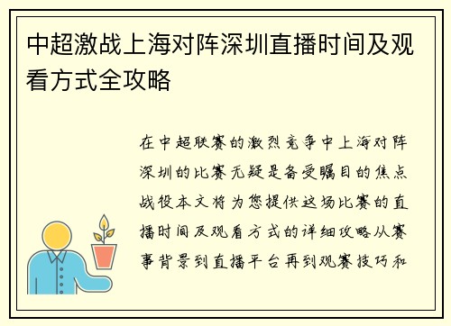 中超激战上海对阵深圳直播时间及观看方式全攻略