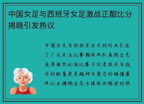 中国女足与西班牙女足激战正酣比分揭晓引发热议