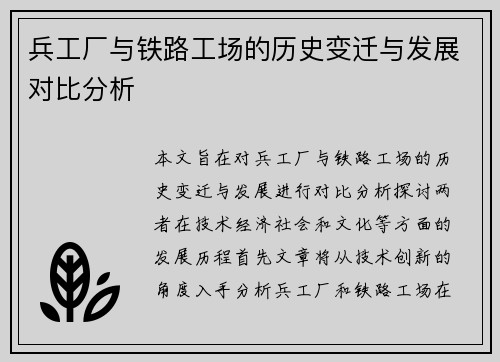 兵工厂与铁路工场的历史变迁与发展对比分析