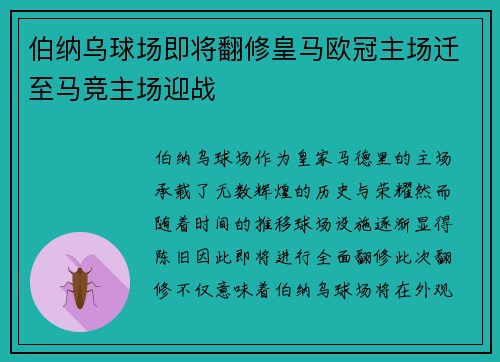 伯纳乌球场即将翻修皇马欧冠主场迁至马竞主场迎战
