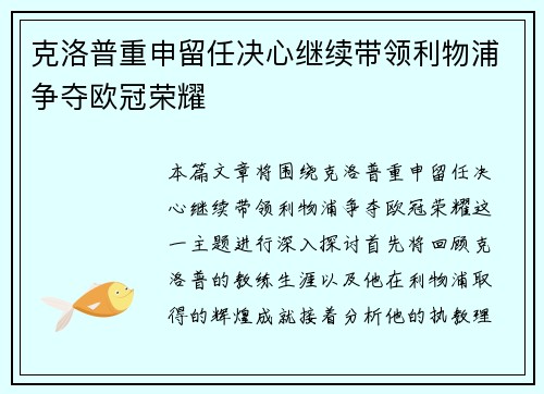 克洛普重申留任决心继续带领利物浦争夺欧冠荣耀