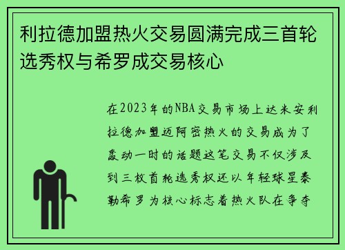 利拉德加盟热火交易圆满完成三首轮选秀权与希罗成交易核心
