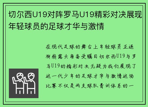 切尔西U19对阵罗马U19精彩对决展现年轻球员的足球才华与激情