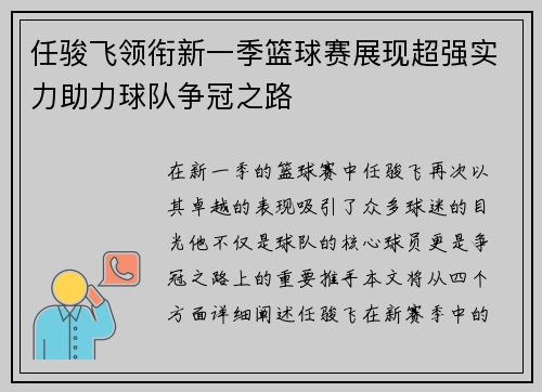 任骏飞领衔新一季篮球赛展现超强实力助力球队争冠之路