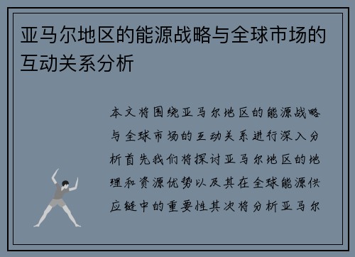 亚马尔地区的能源战略与全球市场的互动关系分析