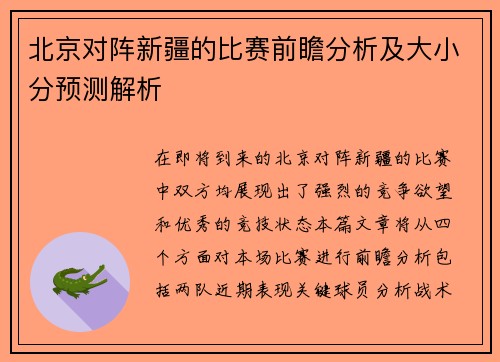 北京对阵新疆的比赛前瞻分析及大小分预测解析