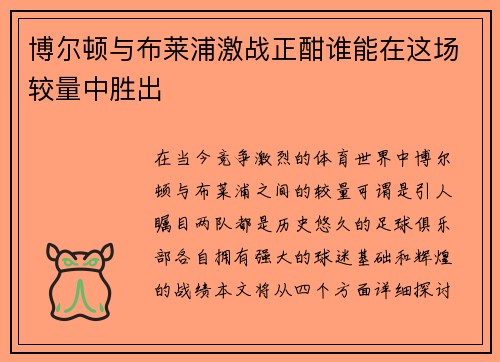 博尔顿与布莱浦激战正酣谁能在这场较量中胜出