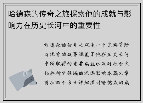 哈德森的传奇之旅探索他的成就与影响力在历史长河中的重要性