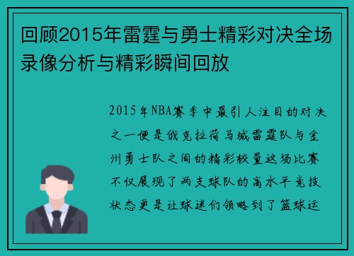 回顾2015年雷霆与勇士精彩对决全场录像分析与精彩瞬间回放