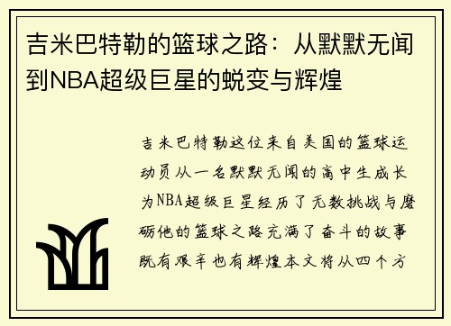 吉米巴特勒的篮球之路：从默默无闻到NBA超级巨星的蜕变与辉煌