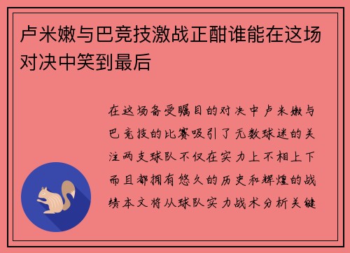 卢米嫩与巴竞技激战正酣谁能在这场对决中笑到最后