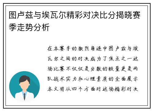 图卢兹与埃瓦尔精彩对决比分揭晓赛季走势分析
