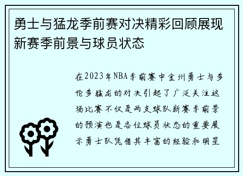 勇士与猛龙季前赛对决精彩回顾展现新赛季前景与球员状态