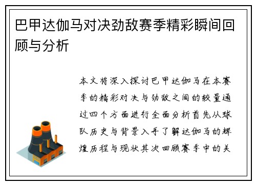 巴甲达伽马对决劲敌赛季精彩瞬间回顾与分析