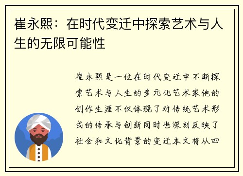 崔永熙：在时代变迁中探索艺术与人生的无限可能性