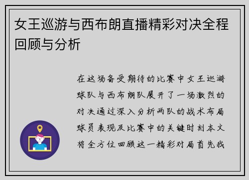 女王巡游与西布朗直播精彩对决全程回顾与分析