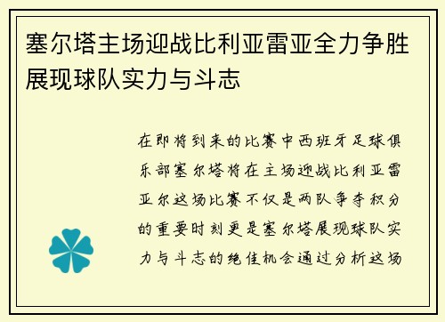 塞尔塔主场迎战比利亚雷亚全力争胜展现球队实力与斗志