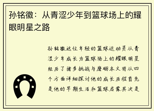 孙铭徽：从青涩少年到篮球场上的耀眼明星之路