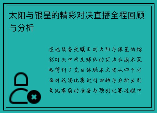 太阳与银星的精彩对决直播全程回顾与分析