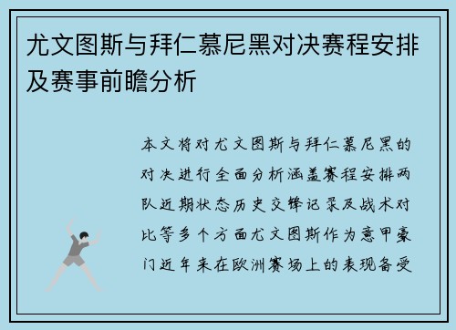 尤文图斯与拜仁慕尼黑对决赛程安排及赛事前瞻分析