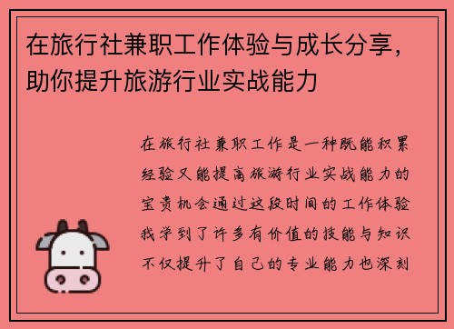 在旅行社兼职工作体验与成长分享，助你提升旅游行业实战能力