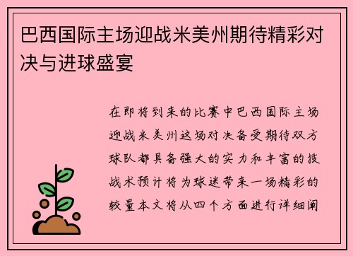 巴西国际主场迎战米美州期待精彩对决与进球盛宴