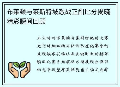 布莱顿与莱斯特城激战正酣比分揭晓精彩瞬间回顾