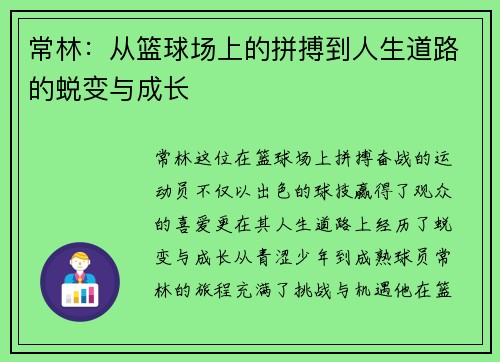 常林：从篮球场上的拼搏到人生道路的蜕变与成长