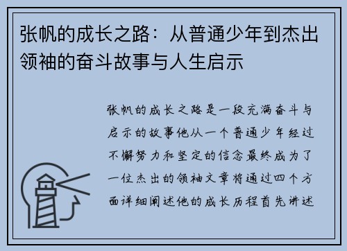 张帆的成长之路：从普通少年到杰出领袖的奋斗故事与人生启示