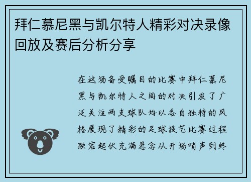 拜仁慕尼黑与凯尔特人精彩对决录像回放及赛后分析分享