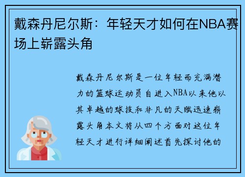 戴森丹尼尔斯：年轻天才如何在NBA赛场上崭露头角