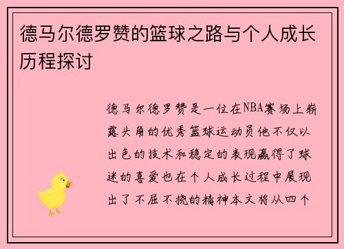 德马尔德罗赞的篮球之路与个人成长历程探讨