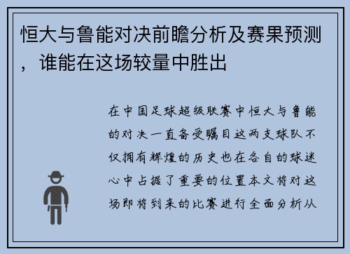 恒大与鲁能对决前瞻分析及赛果预测，谁能在这场较量中胜出