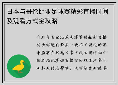 日本与哥伦比亚足球赛精彩直播时间及观看方式全攻略