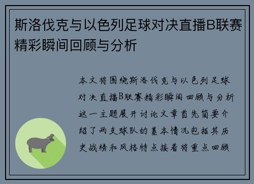 斯洛伐克与以色列足球对决直播B联赛精彩瞬间回顾与分析