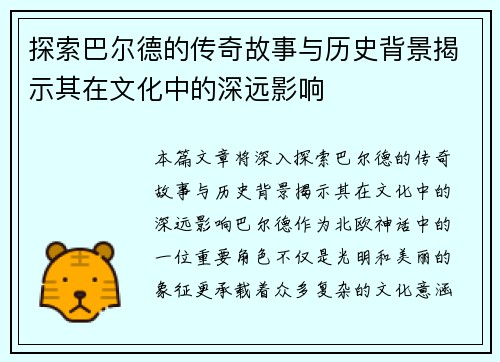 探索巴尔德的传奇故事与历史背景揭示其在文化中的深远影响
