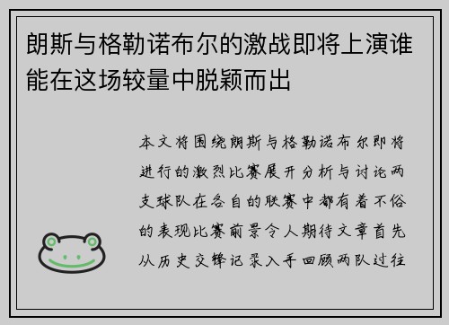 朗斯与格勒诺布尔的激战即将上演谁能在这场较量中脱颖而出