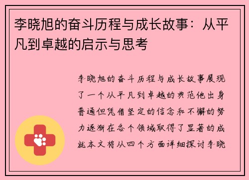 李晓旭的奋斗历程与成长故事：从平凡到卓越的启示与思考