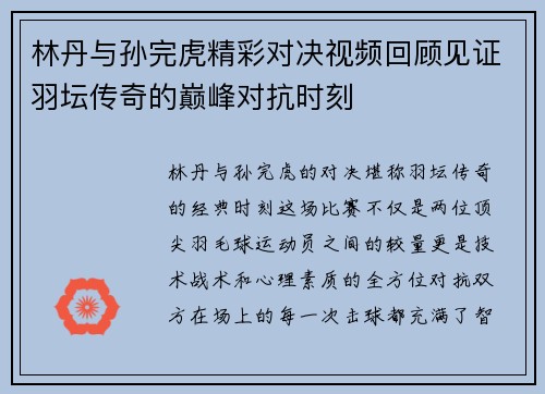 林丹与孙完虎精彩对决视频回顾见证羽坛传奇的巅峰对抗时刻
