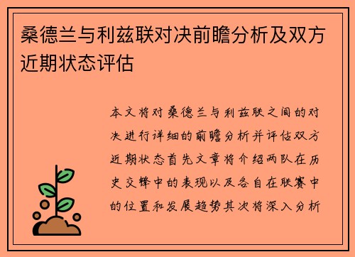 桑德兰与利兹联对决前瞻分析及双方近期状态评估