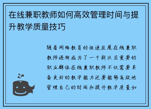 在线兼职教师如何高效管理时间与提升教学质量技巧